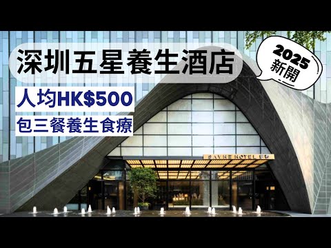 最療癒養生酒店 | 深圳福田新開 | 五星身心享受