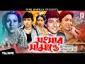 Shongsar Simante সংসার সীমান্ত Mahmud Koli Sucharita Joshim Aruna Biswas Ban