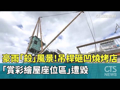 豪雨「殺」風景！　吊桿砸凹燒烤店　「賞彩繪屋座位區」遭毀
