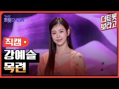 [세로 직캠]강예슬¸ 목련 | 트롯쇼 231106
