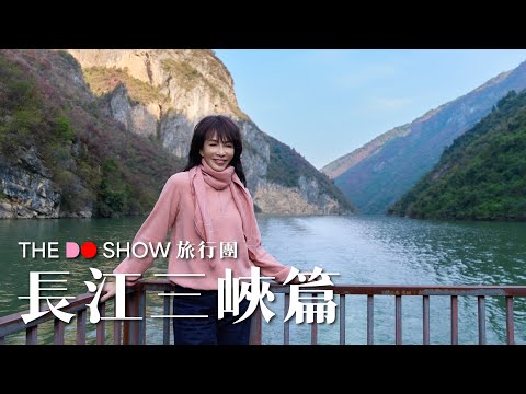 長江三峽｜瞿塘峽｜巫峽｜西陵峽｜遊輪｜#TheDoShow #旅行團 #4K