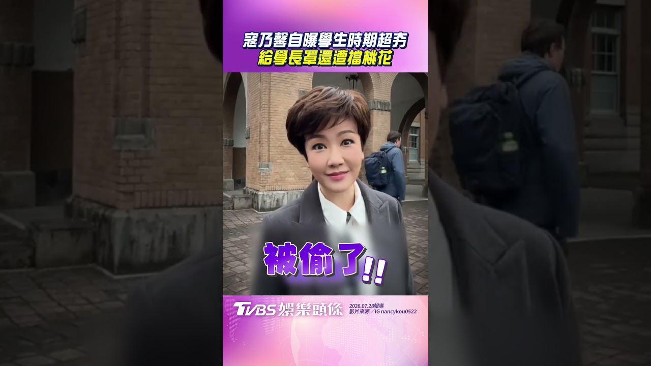 影音/寇乃馨自曝「學生時期超夯」 給學長罩還遭擋桃花