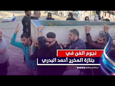 انهيار الأهل والاقارب .. أشرف زكي وشريف عرفة أبرز الحضور فى جنازة المخرج أحمد البدري