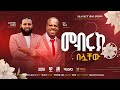 አዲሰ ምርጥ የሠርግ መንዙማ እና ነሸዳ አሰማማዉ አህመድ እና �