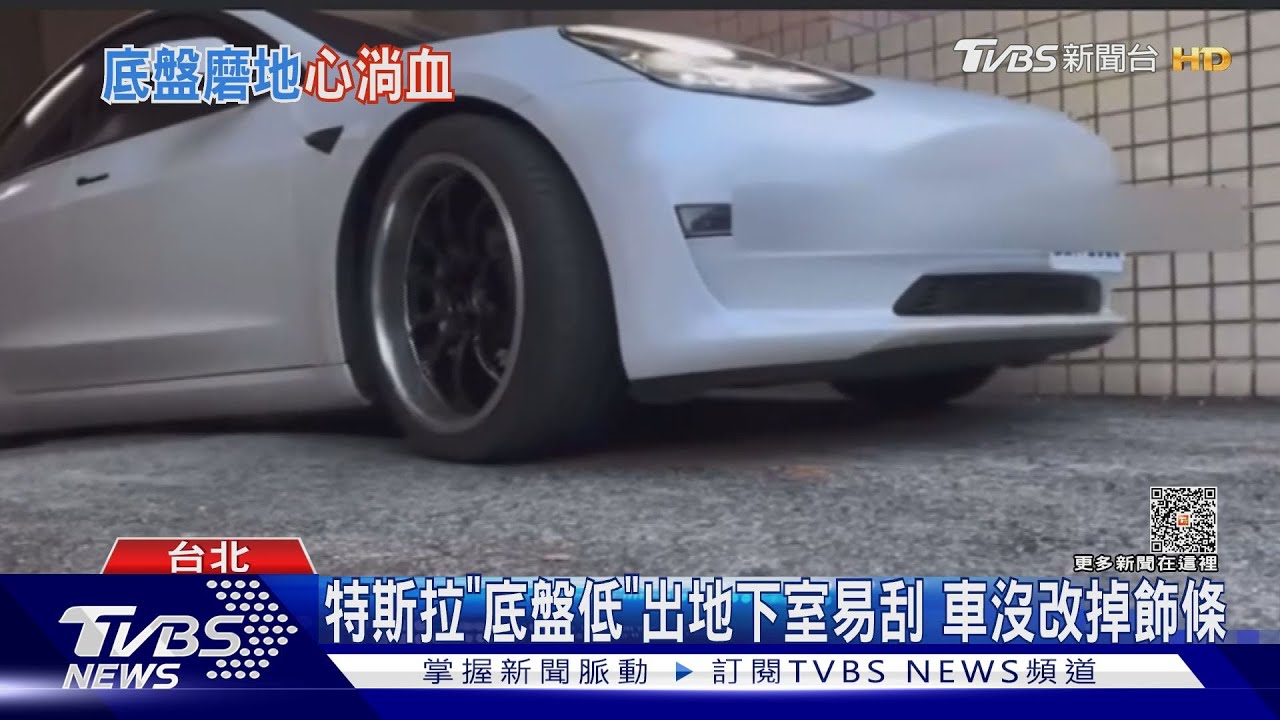 特斯拉「底盤低」出地下室易刮 車沒改掉飾條