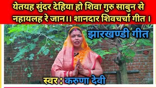 येतयह सुंदर देहिया हो शिवा गुरु साबुन से नहायलह रे जान।#shivcharcha  #शिवचर्चा #shiv #bhajan