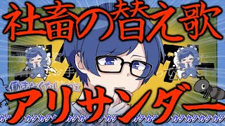 の「ぽんっ」って出てくるの可愛すぎだし笑、サビの出演のとこにちゃんと「働きアリの皆さん」って、書いてるところも可愛すぎです笑(個人的に結構ここ好き)結論、全部可愛い。今日も1日お疲れ様です🍵 - 限界社畜のアリサンダー【ブタサンダー替え歌】【Yukopi】【歌ってみた】【いれいす】