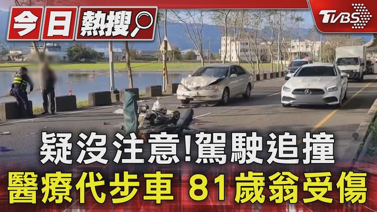 疑沒注意!駕駛追撞醫療代步車 81歲翁受傷