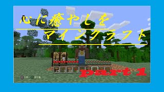 【minecraft実況】心に癒やしをマインクラフト
