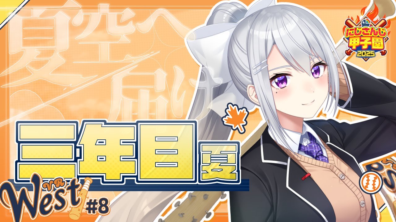 【#にじ甲2025】#8 V西2025、３年目春＆夏！【にじさんじ / 樋口楓】