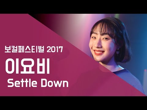 이요비 'Settle Down' - 보컬페스티벌2017 | 서울실용음악고등학교