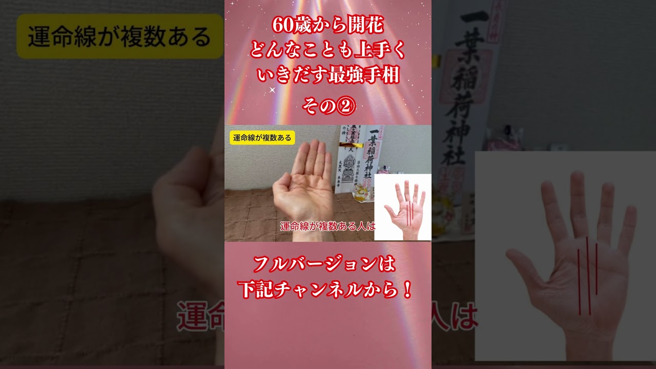 60歳から開花。どんなことも上手くいきだす最強手相5選 ＃shorts