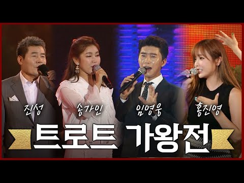 트로트 가왕들 다 모였다 45분 연속듣기 #장윤정 #진성 #임영웅 #홍진영 #박현빈 #신유 #송가인