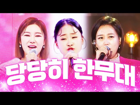 이제는 당당히 한무대!! 트로트 정말 잘 부른다!! ¸장윤정¸송가인¸김다현¸