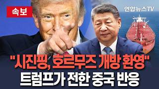 [????속보] 트럼프 시진핑, 호르무즈 개방 환영…역사적 만남 기대 / 연합뉴스TV(YonhapnewsTV)