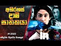 අභිරහස් දාම ඝා ත ක යා | IN 2022 Full Movie in Sinhala | Inside Cinema #inside_cinema