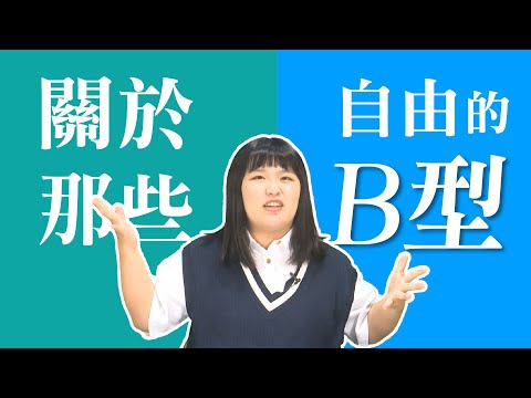 b型女個性