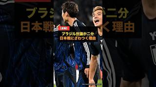 ブラジルSNSが日本戦で二分…歓迎と警戒が同時に噴き出す理由【W杯2026】 #サッカー日本代表