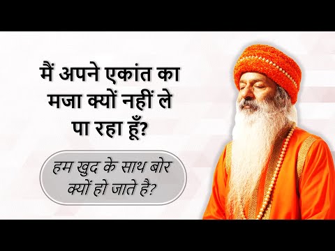 एकांत का मजा मैं क्यों नहीं ले पा रहा?
