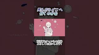 死んだらどこへ行くのかな #歌ってみた