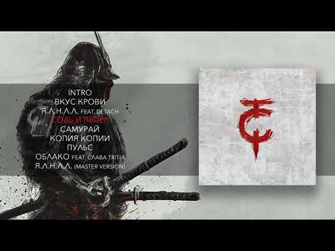 Video thumbnail for Соль и пепел (Salt and Ash)