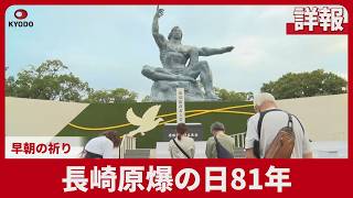 【詳報】長崎原爆の日81年　早朝の祈り
