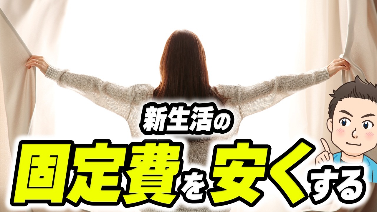 【2026年新生活】光回線・電気・ガスの最適解はこれ！一人暮らしの固定費が節約できる大事なポイントを解説【引っ越しは通信費を安くできるタイミング】