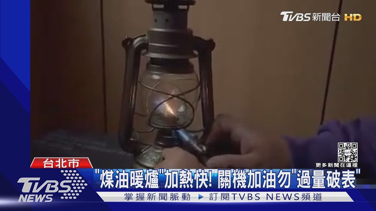 「煤油暖爐」加熱快！關機加油勿「過量破表」