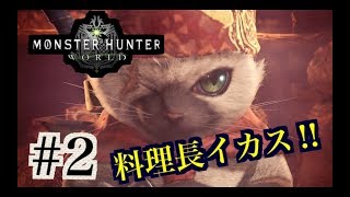 [MHW] #2モンスターハンターワールド　やっすん実況
