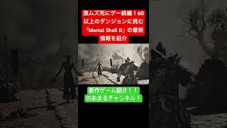 死体を操る極限ソウルライク『Mortal Shell II』がオープンワールドになって発売決定！ #shorts