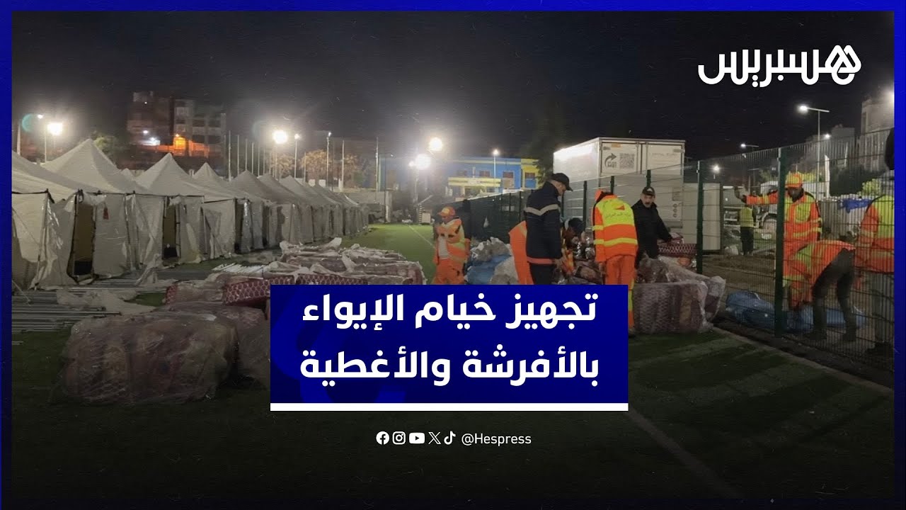 تجهيز خيام الإيواء بالأغطية والأفرشة والتجهيزات الضرورية لاستقبال المتضررين thumbnail