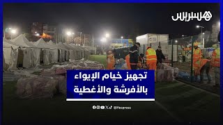 تجهيز خيام الإيواء بالأغطية والأفرشة والتجهيزات الضرورية لاستقبال المتضررين thumbnail