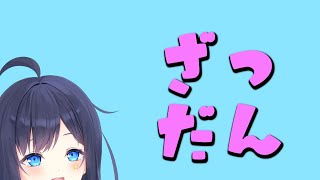 【雑談】た　だ　い　ま 【VTuber／八千代るる】