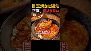 目玉焼きに醤油！肉より旨い『人生最高の卵煮込み』で晩御飯完結🍳🥢
