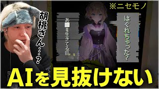 AIに弱すぎるヘンディー、推しの声でまた騙されてしまう【胡桃のあ/かみと/バーチャルゴリラ/かるてっちょ/ミメシス】