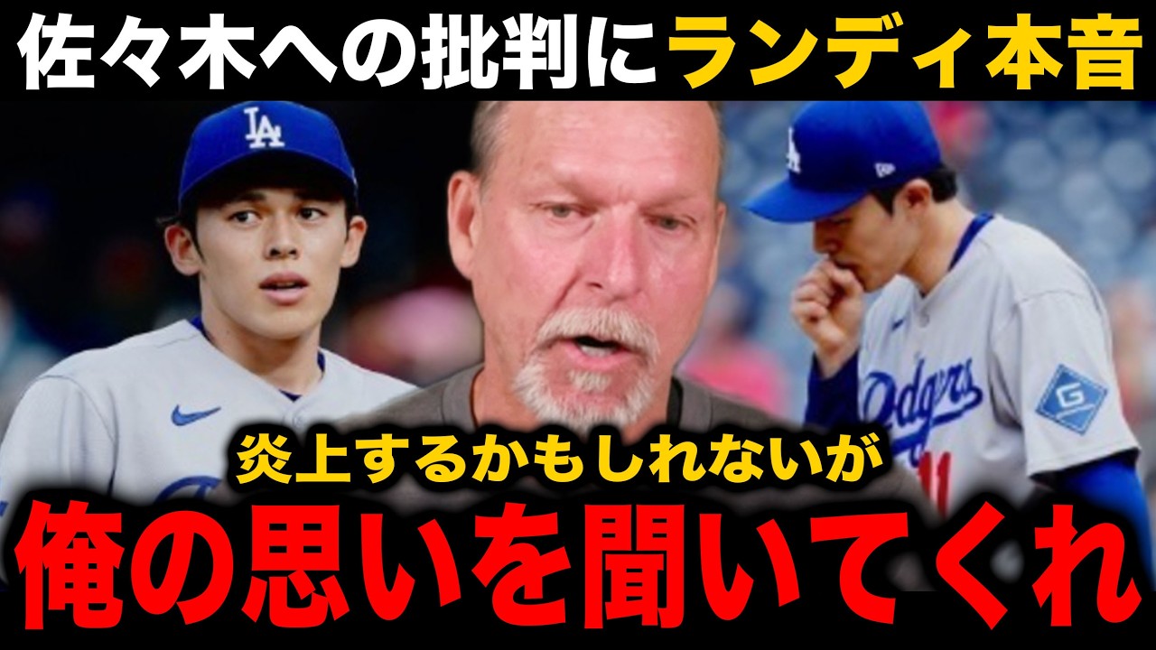 「確かにいいとは言えない...ただ...」6失点した佐々木朗希への相次ぐ批判にランディ・ジョンソンが"まさかの思い"を告白【海外の反応/大谷翔平/ドジャース】