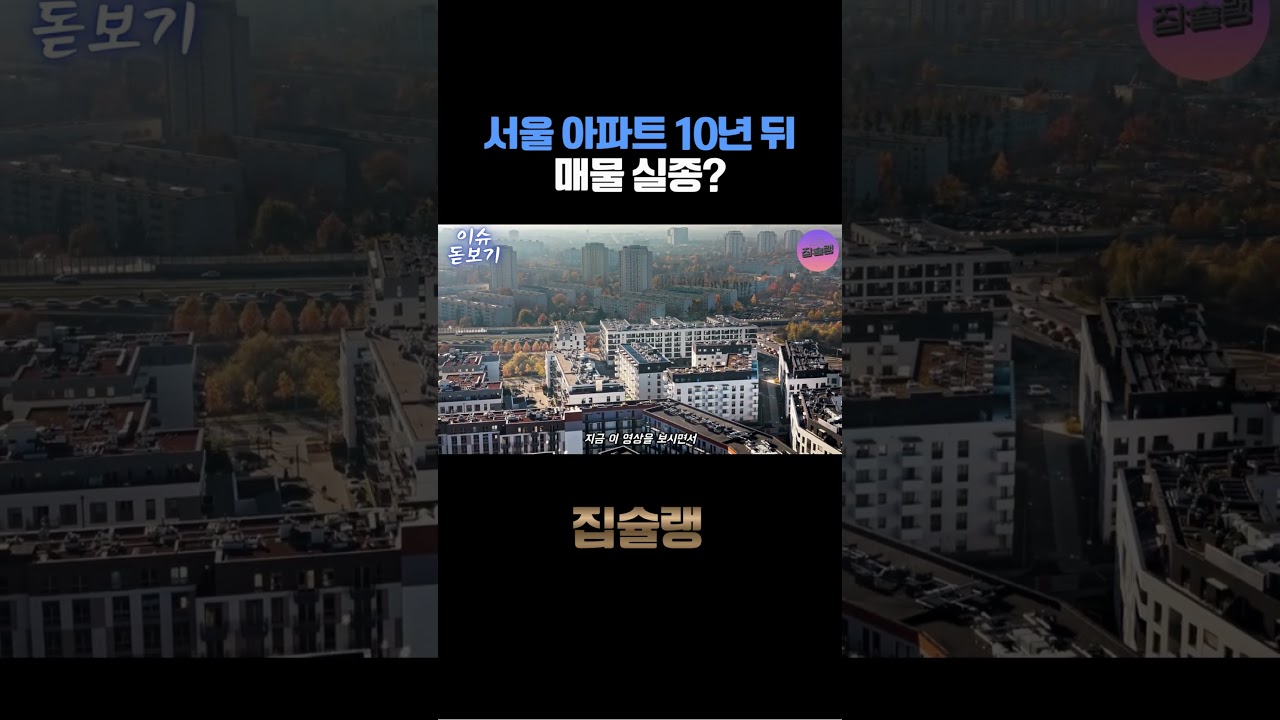 서울 아파트 10년 뒤 매물 실종?