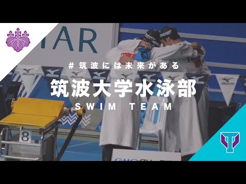 筑波大学水泳部【PV】｜＃筑波には未来がある