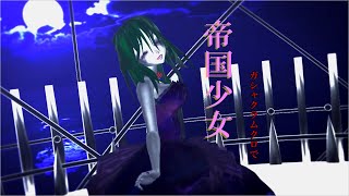 【MMD】ガシャクラムクロで帝国少女【MMDダンス】