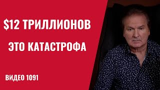 The Kremlin has named the price of leaving the war: $12 trillion /№1091/ Yuri Shvets