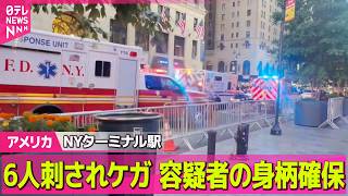 【アメリカ】NYターミナル駅で刺され、6人ケガ　容疑者の身柄確保──国際ニュースライブ（日テレNEWS LIVE）