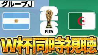 【Ｗ杯同時視聴】メッシ遂に降臨。ゲストと一緒に見るW杯グループJ 🇦🇷アルゼンチンVS🇩🇿アルジェリア【※試合映像無し】
