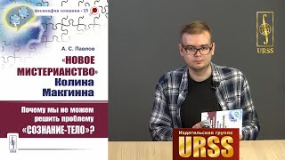 Павлов Алексей Сергеевич о своей книге "Новое мистерианство Колина Макгинна"