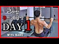 2분할 홈트레이닝 밴드 루틴 [DAY 1] 가슴,등,이두 운동