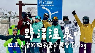 野澤溫泉｜狂風暴雪的拋家棄子滑雪團vlog｜外星人和一群臭男生日本滑雪行程 Day3｜野澤溫泉滑雪場