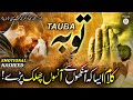 Most Emotional Kalaam 2021 TAUBA توبہ Qari Mohammed Shoeb Hussaini Islamic Releases