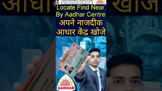 Aadhar card center kaise pata Karen | find aadhar centre online | Prime Guruji | Mohan Lal Dwivedi