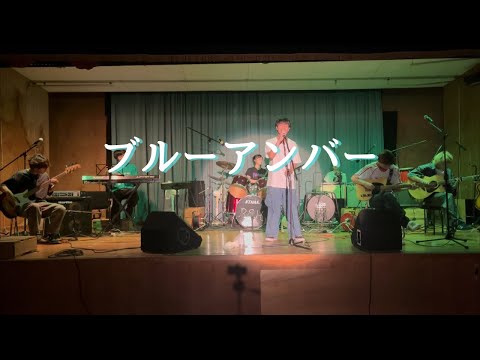 ブルーアンバー/back number【cover】