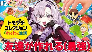 2✦トモダチコレクションわくわく生活✦この島なら友達が作れる。夢の島ですわーーーッ【ですわ～✨】