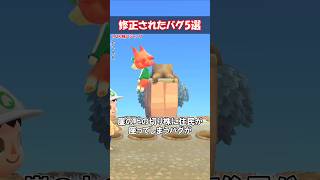修正されたバグ5選 【あつ森】@ほのげ